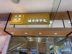 -阮大兴糕团(杭州西湖银泰百货店)