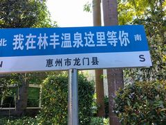 -林丰温泉度假山庄