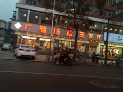 -广源肠粉王·鸡煲·羊肉煲(双龙店)
