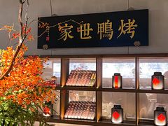 -在前门·烤鸭北京菜(五月花广场店)