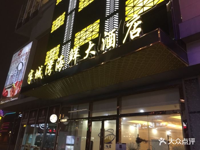 半城灣海鮮大酒店圖片