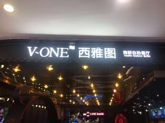 门面-V-ONE西雅图海鲜自助餐厅(仓山万达广场店)