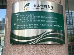 -青岛市图书馆