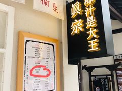 -眞宗·椰汁是大王(小娄巷店)