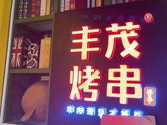 -丰茂烤串(金泉美食宫店)