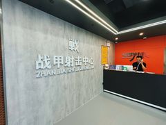 -战甲射击中心·茶室