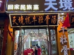 -天境牦牛壮骨汤(人民路旗舰店)