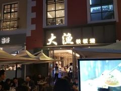 门面-大渔铁板烧(蛇口店)
