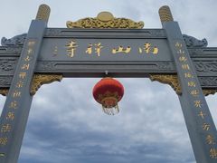 -龙口南山旅游景区