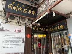 -同利肉燕老铺(澳门路店)