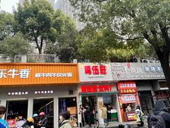 -陶记正宗德州扒鸡(科巷店)