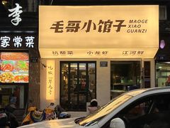 -毛哥小馆子(百井坊巷店)
