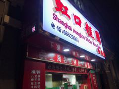 门面-上海虹口糕团食品厂(欣兴店)