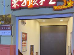 -东方饺子王(创始店)