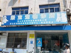 -宝山区动物疫病预防控制中心(永乐汇生活广场店)