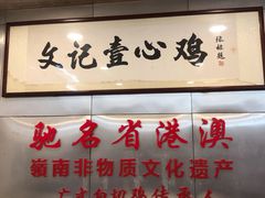 门面-文记壹心鸡(宝华路店)