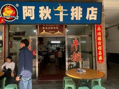 -阿秋牛排(湖心街店)