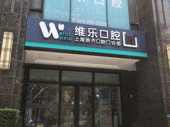 -维乐口腔·埃齐门诊(静安店)