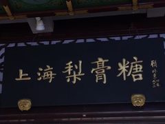 -上海梨膏糖商店(豫园商城店)