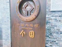 -个园