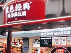 门面-黑色经典臭豆腐·湖南特产(坡子街店)