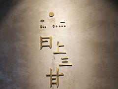 -日上三甘(三里屯店)