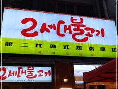 门面-馥二代韩式烤肉 2세대 불고기(喷水池店)