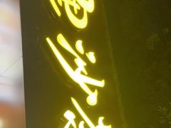 门面-四里沙茶面(湖滨四里店)