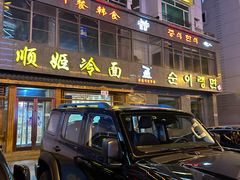-顺姬冷面(长白西路店)