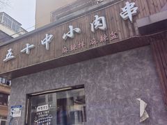 -五十中小肉串(南站店)