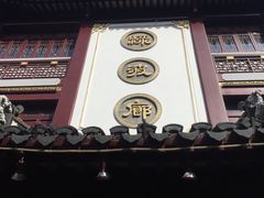 -绿波廊(豫园店)