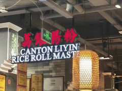 -荔银肠粉(广州北京路旗舰店)