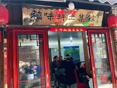 门面-长临河古镇福味轩土菜馆(长临河店)