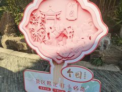 -个园