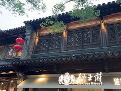 -狮王府淮扬菜(夫子庙老门东店)