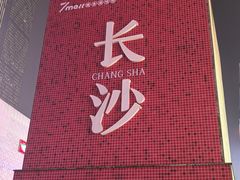 -万泊酒店(长沙五一广场国金中心店)