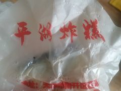 平湖炸糕-平湖炸糕(西湖道店)