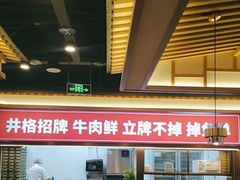 -井格重庆火锅(西直门凯德Mall店)