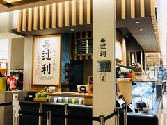 -辻利茶铺(銀座店)