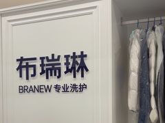 -布瑞琳洗衣(望京万象汇店)