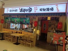 门面-太郎的家·平价日料(曼巴特店)