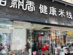 -一品飘香米线(一中总店)