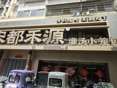 -宋都禾源·灌汤包子(汉兴路直营店)