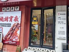 -红东阁东北菜烤肉酒馆(CROSS万象汇店)