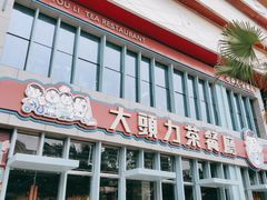 门面-大头力茶餐厅(花都融创茂店)