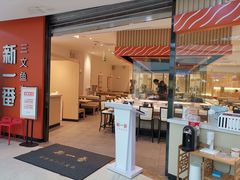 门面-新一番三文鱼寿司(大东海店)