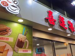 门面-喜莲咖啡