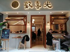门面-禅悦素食
