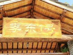 -李东农庄(中南百草园地标店)