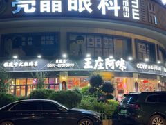 -王庄阿咪海鲜大排档(象园店)